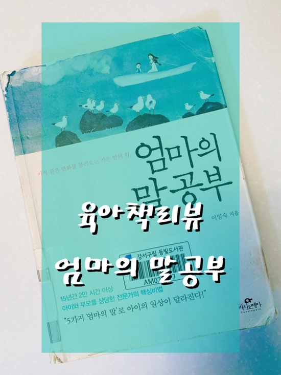  육아책 리뷰-엄마의 말공부