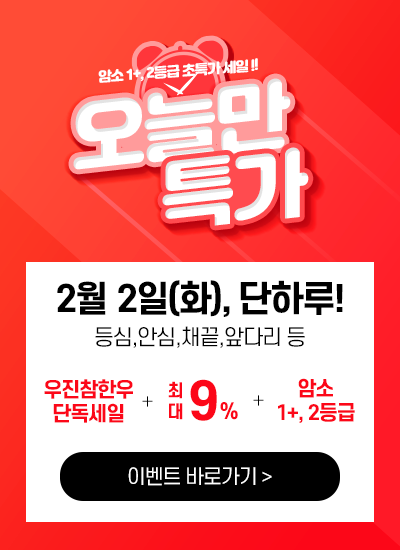  오늘 단하루, 오늘 딱 하루!! 우진참한우 오늘만특가 (21.02.02)