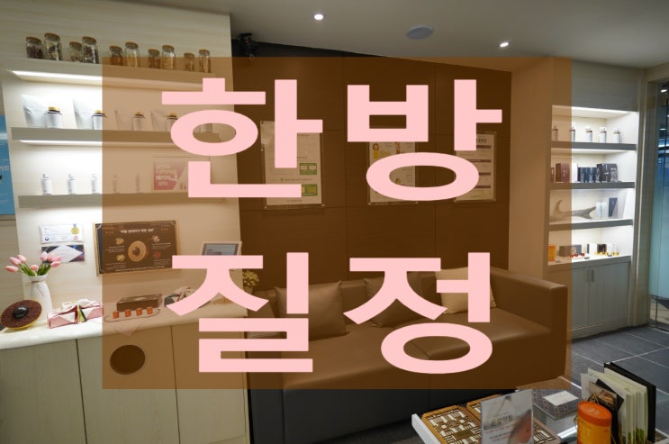  부천한방질정 준비됐나요