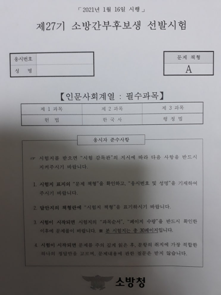  소방 공무원 헌법 시험 기출 문제 및 정답
