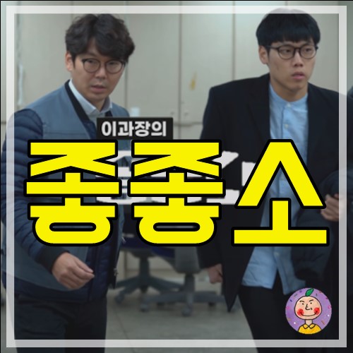  중낳괴 이과장의 좋좋소, 좋소기업 웹드라마 대박난 3가지 이유