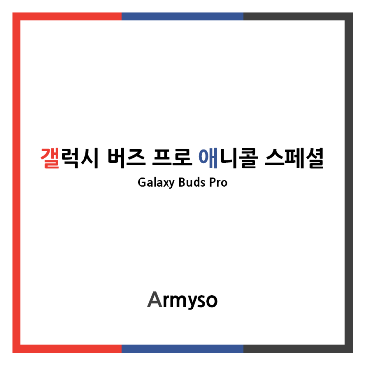 TWS 무선이어폰인데 속았지 갤럭시 버즈 프로 애니콜 TWS 무선이어폰인데 속았지 갤럭시 버즈 프로 애니콜