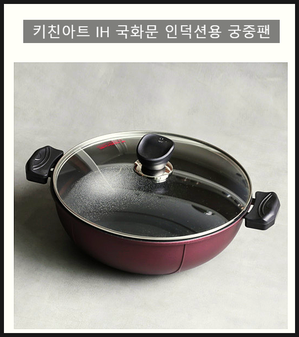  키친아트 인덕션 궁중팬 깊고 넓어서 요리하기 너무 좋아!