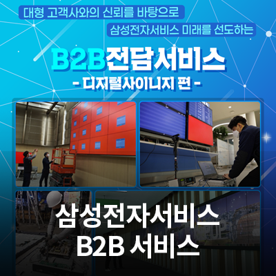  삼성전자서비스 B2B서비스 - 디지털사이니지 -