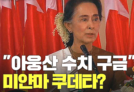 미얀마 군부(군사) 쿠데타 아웅산 수치 대통령 구금 비상사태 선포??