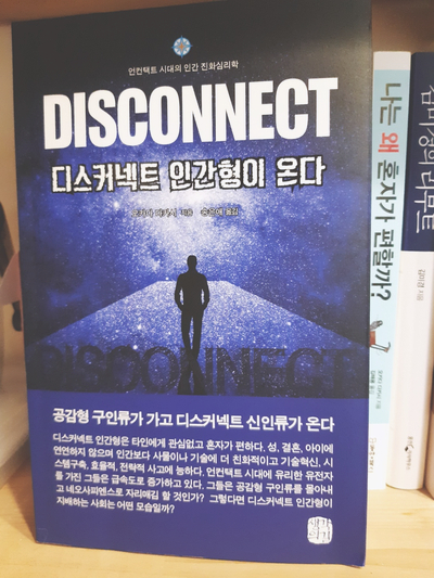 디스커넥트 인간형이 온다 / 오카다 다카시