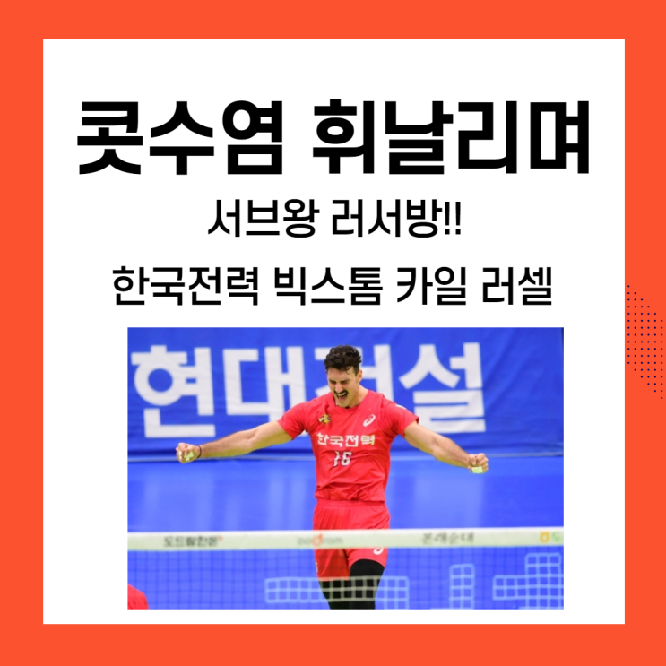콧수염 서브왕, 한국전력 카일러셀