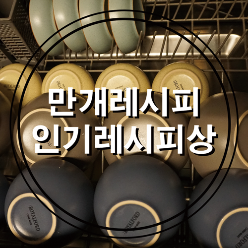  만개의레시피_레시피 공모전에서 인기레시피상 받았어요! 만개의레시피 칼럼료