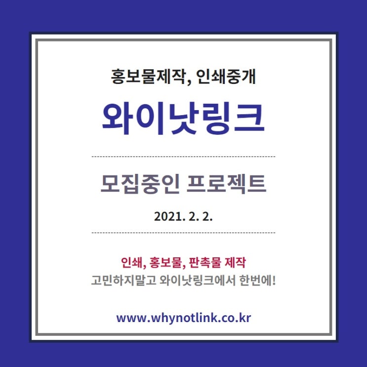 홍보물제작, 인쇄중개 플랫폼 '와이낫링크' 모집중인 프로젝트_20210202
