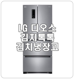  엘지 김치냉장고 스탠드형 K415S14E 디오스 김치톡톡!