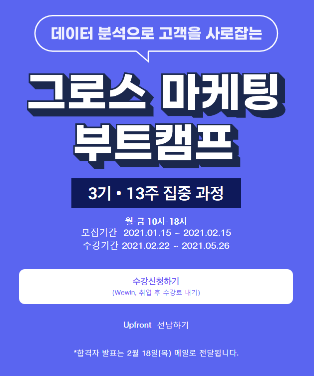  코드스테이츠(Codestates) 그로스마케팅(Growth Marketing) 부트캠프 3기 과정 신청하기 (온라인 면접있음 / 합격, 불합격) (현대카드 12개월 무이자 할부)