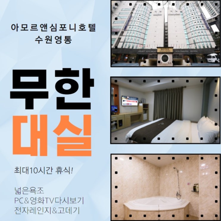  수원영통 관광호텔 아모르심포니 무한대실 10시간