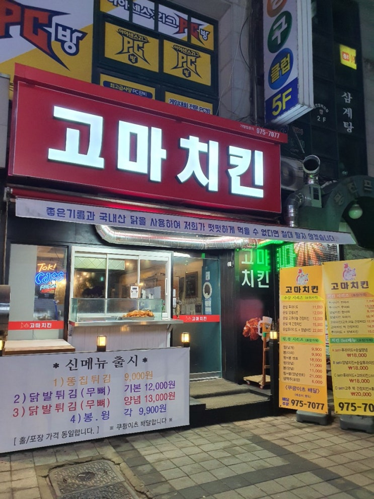  [일산 중산동]저렴한 치킨집 추천:고마치킨