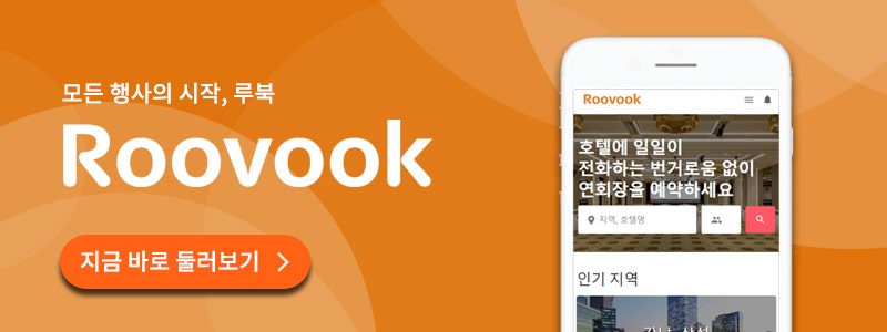 2020 루북 소개서] 쉽고 빠른 호텔 행사 공간 예약, 루북입니다! : 네이버 블로그