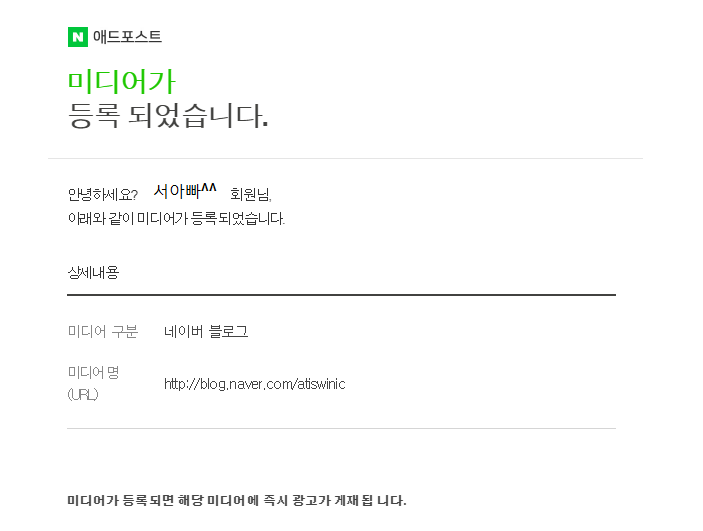  네이버 광고 애드포스트 승인(첫글 후 36일)