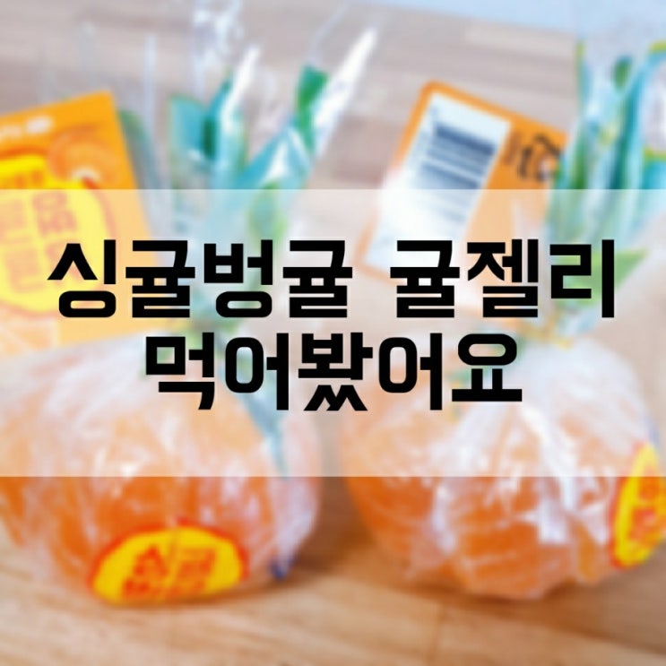  싱귤벙귤 귤젤리 먹어봤어요