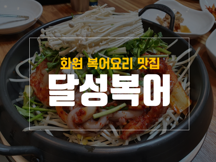  화원 달성복어 코스요리 후기, 복이 이렇게 맛있다고?