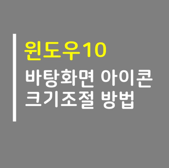  윈도우10 바탕화면 아이콘 크기 조절방법 쉽게정리