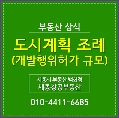  세종시 도시계획 조례 - 개발행위허가 규모