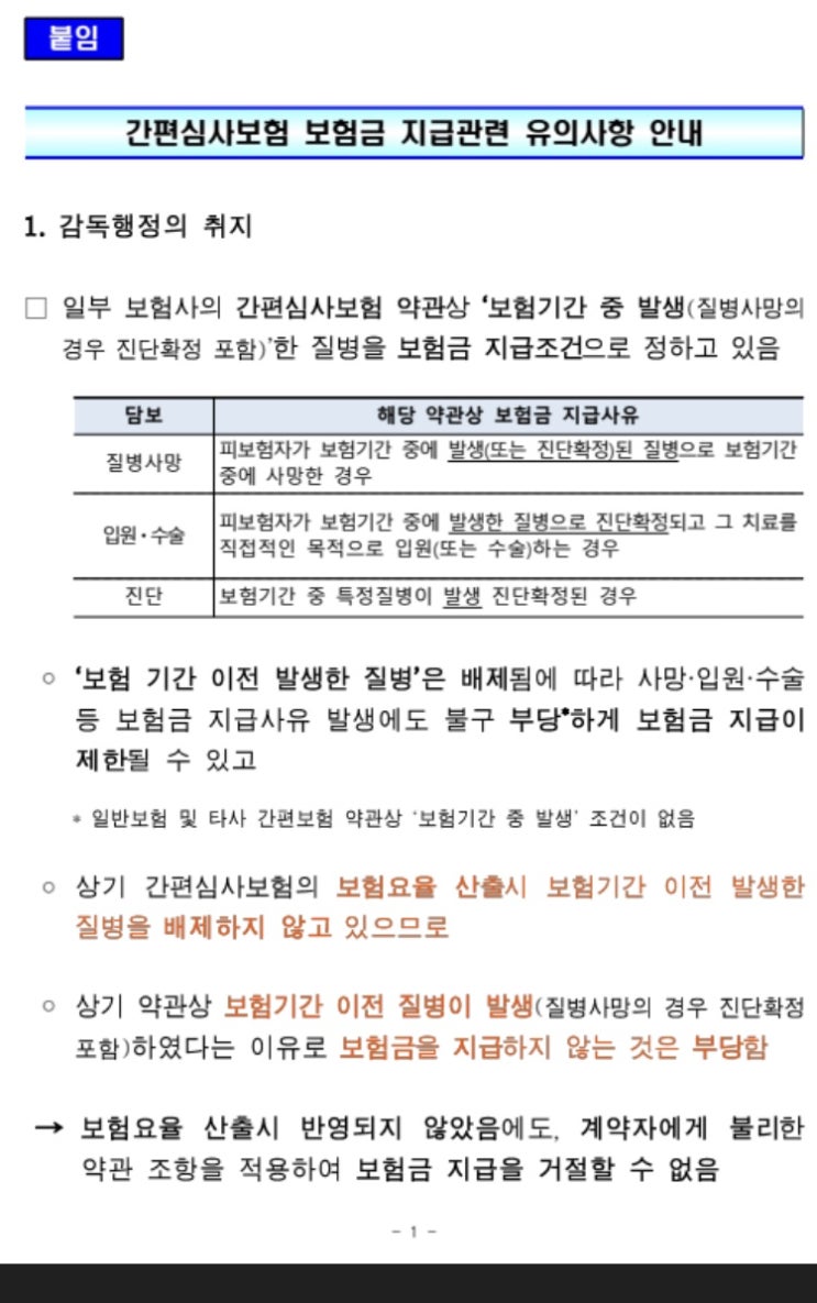  금융당국 "간편심사보험, 계약 전 질병 치료비도 지급하라"