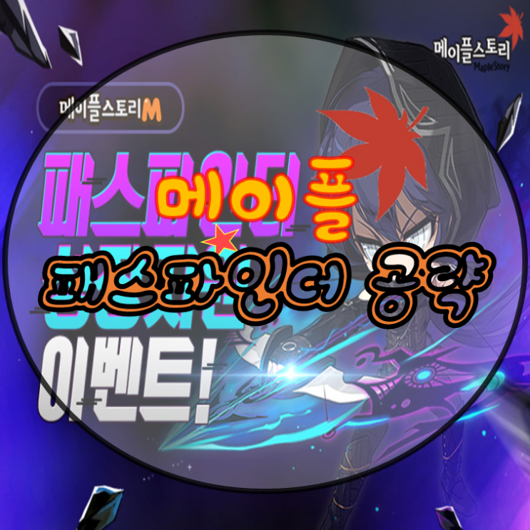  메이플스토리M 패스파인더 140 달성 렙업 사냥터 공략