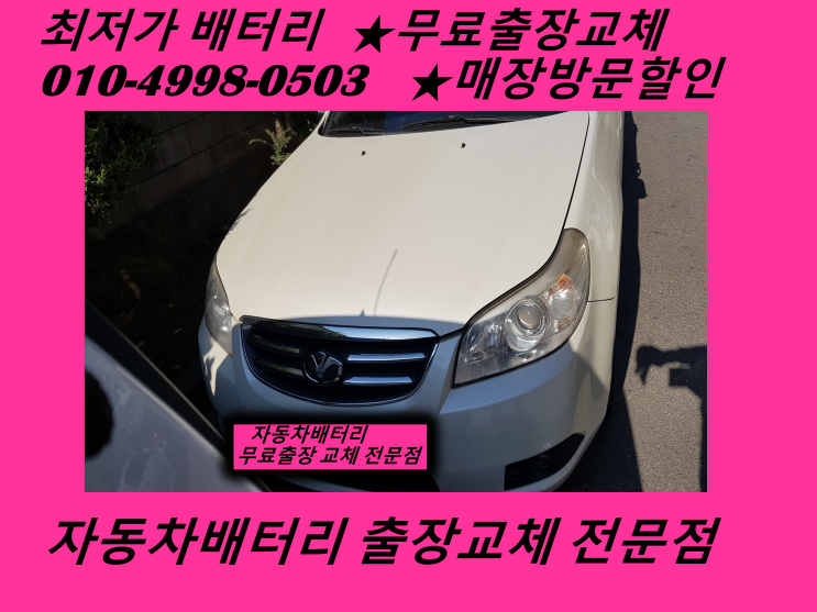  십정동배터리 토스카밧데리 출장교체 80R배터리 교체