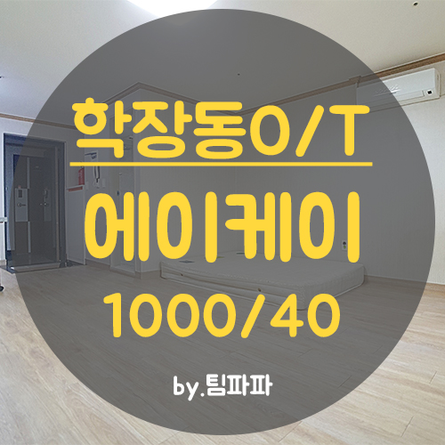  사상원룸 학장동오피스텔 풀옵션 에이케이 월세 즉시입주가능