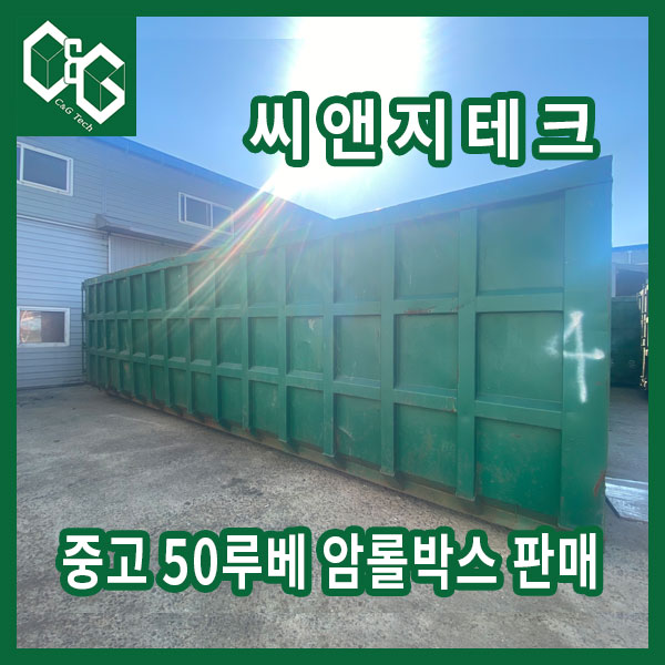  씨앤지테크 중고 암롤박스 50루베 판매합니다.