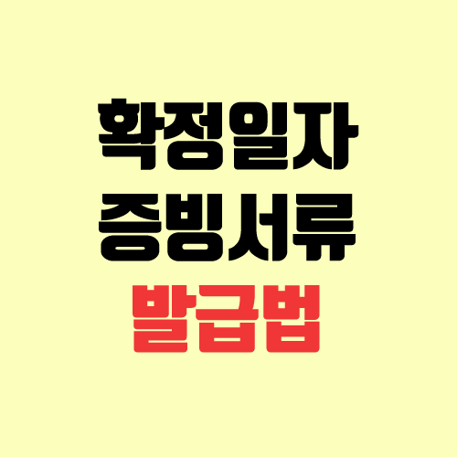 확정일자 부여현황 확인, 발급 (온라인, 인터넷) 확정일자 부여현황 확인, 발급 (온라인, 인터넷)