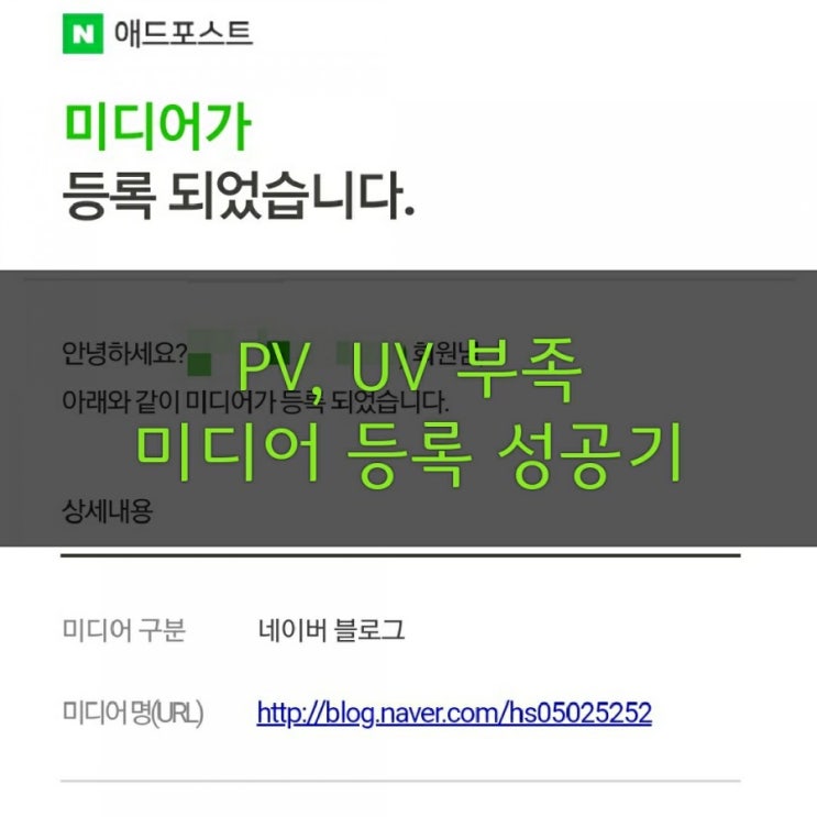  애드포스트 미디어 등록 승인_ PV, UV 부족 재심사 승인