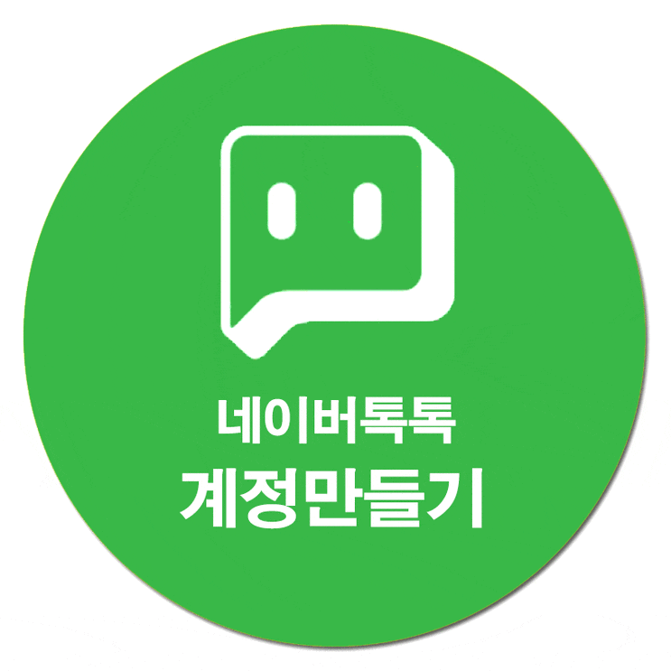  네이버톡톡 회원가입 방법 및 계정만들기 방법 안내