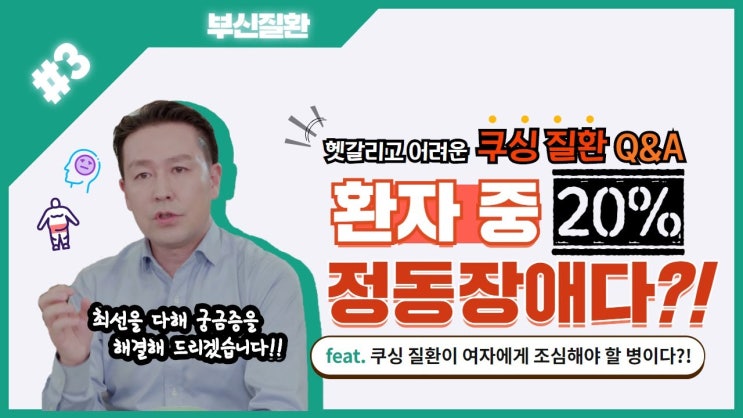 마일리지 3배 퀴즈 이벤트! 쿠싱증후군 환자의 약 20%정도에서 나타나며 감정의 변화를 초래하는 OO장애란? 마일리지 3배 퀴즈 이벤트! 쿠싱증후군 환자의 약 20%정도에서 나타나며 감정의 변화를 초래하는 OO장애란?