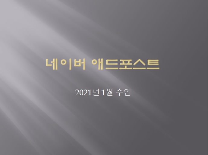 네이버 애드포스트 1월 수입 월별최고수익