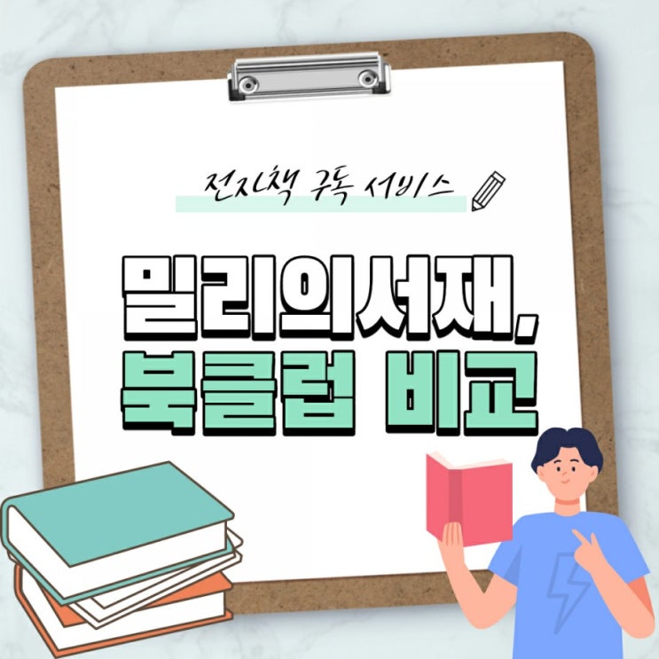  [정보] 밀리의 서재, yes24 북클럽 비교 전자책 구독 서비스 내돈내산