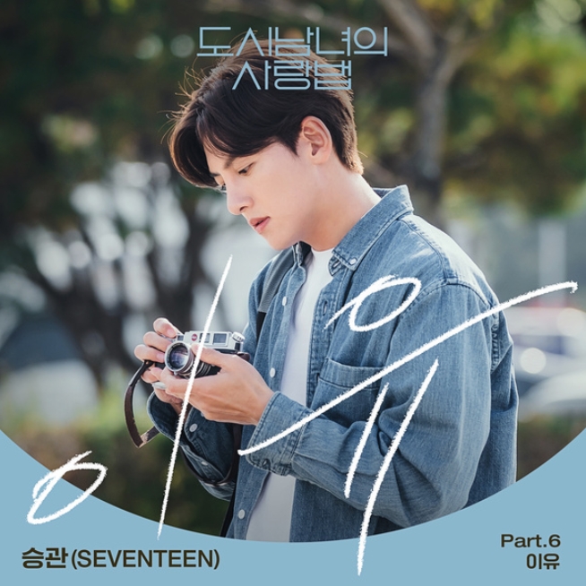 승관(세븐틴)'이유'[곡정보/뮤비/프로필] 도시남녀의 사랑법... 