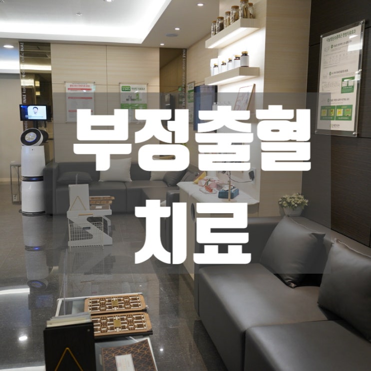  강서구부정출혈치료 갑작스럽게 찾아오면