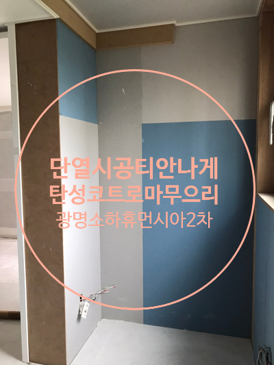  광명시 소하동 소하휴먼시아2단지 베란다 단열시공한 티 안나게 탄성코트 바이오세라믹으로 마무리