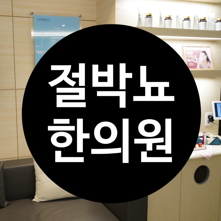  시흥절박뇨한의원 고민이라면