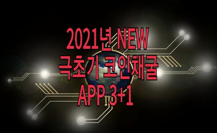 <개꿀팁> 극초기 코인채굴 앱 4 : 발키리스왑, 보어, 사이버펑크, 피체인 <개꿀팁> 극초기 코인채굴 앱 4 : 발키리스왑, 보어, 사이버펑크, 피체인
