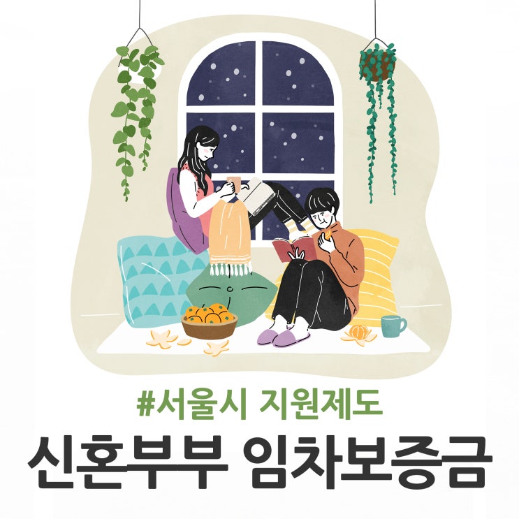  서울시 신혼부부 임차보증금 전세대출 지원으로!
