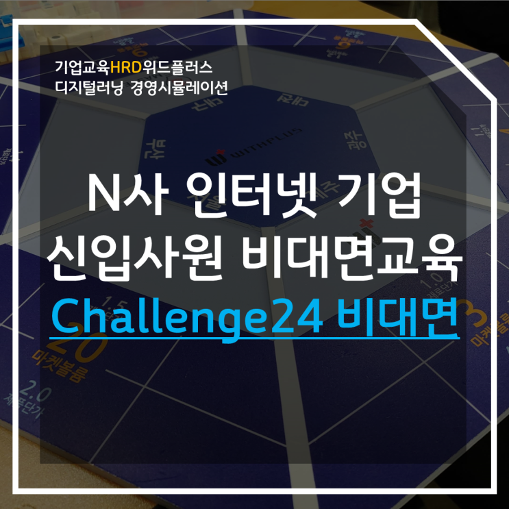  신규입사자교육 | 줌 화상회의 및 게임러닝 기반의 기업교육 HRD <챌린지24>