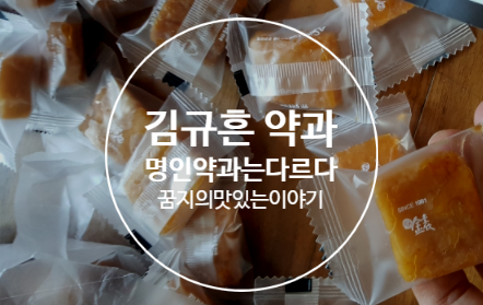  김규흔 약과 명인이 만들면 다르다?