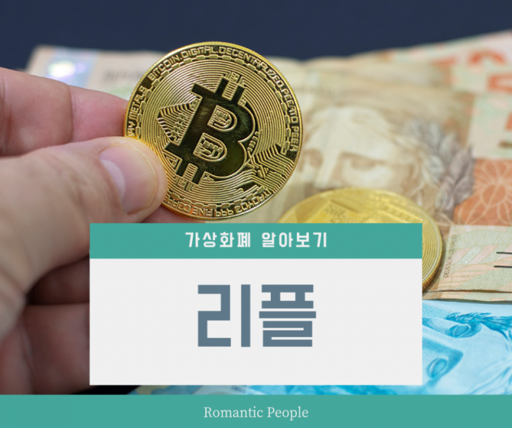 가상화폐 알아보기 2편 <리플> 가상화폐 알아보기 2편 <리플>