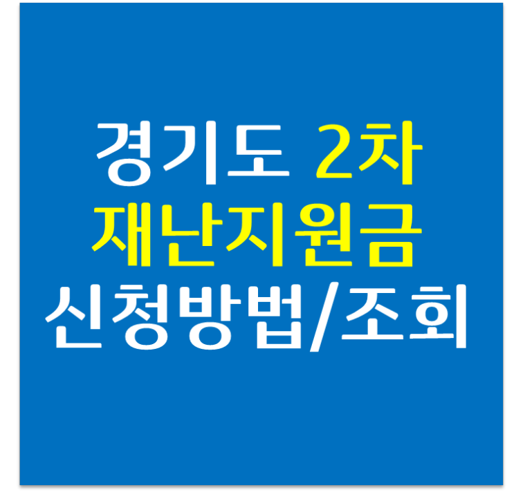 경기도 2차 재난기본소득 지원금 신청방법 및 안내
