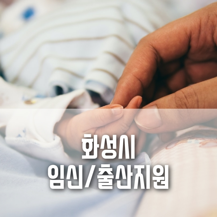 경기도 화성시 임신/출산 지원 혜택 정리(임산부 검사, 프로그램, 출산선물, 출산장려금 등) 경기도 화성시 임신/출산 지원 혜택 정리(임산부 검사, 프로그램, 출산선물, 출산장려금 등)
