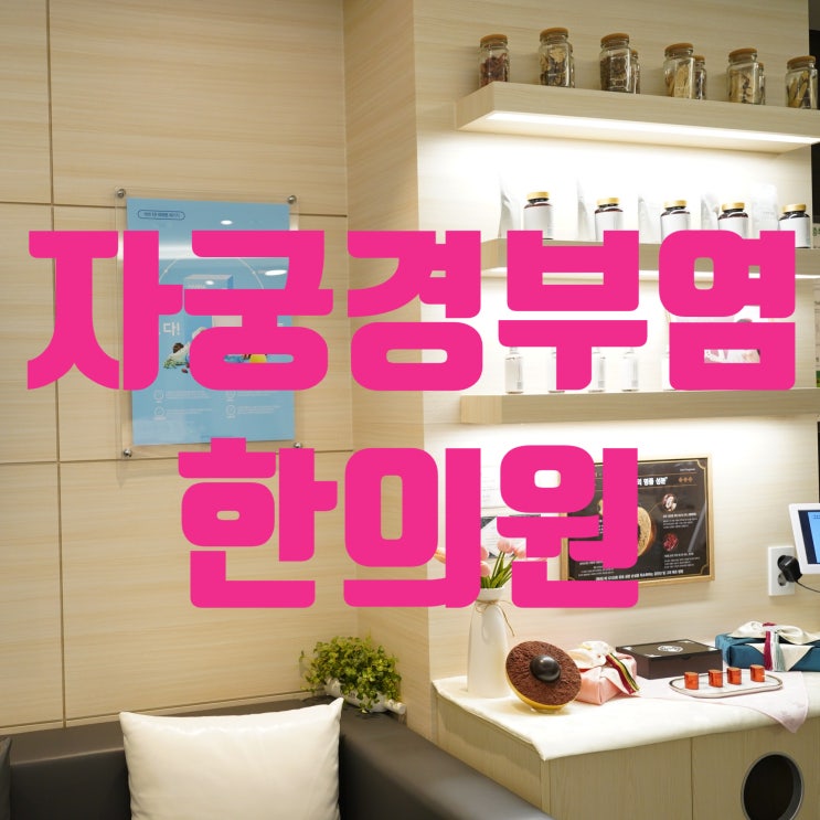  시흥자궁경부염한의원 더 힘든일이 찾아오기전에