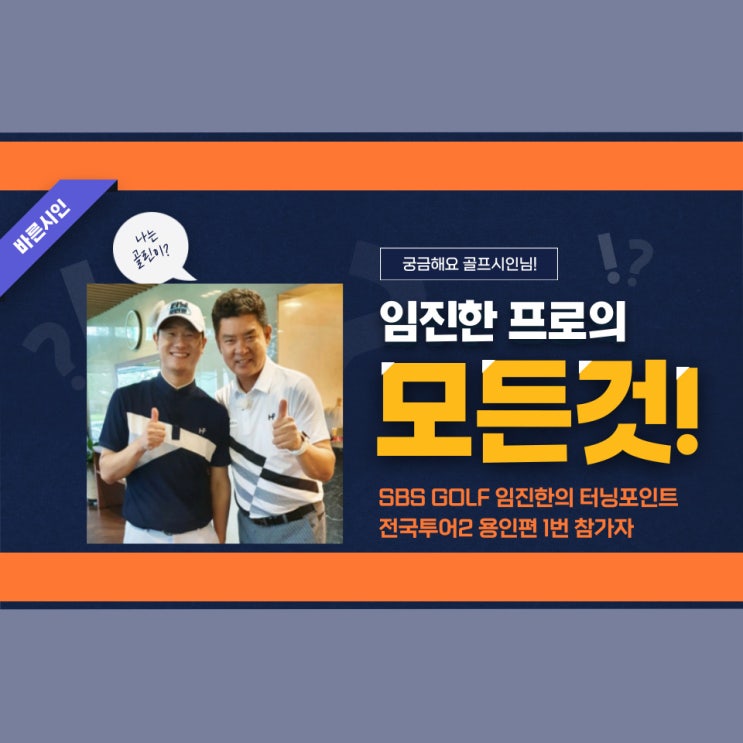  임진한 프로의 모든것 SBS GOLF 터닝포인트, 임진한 클라스 파해치기