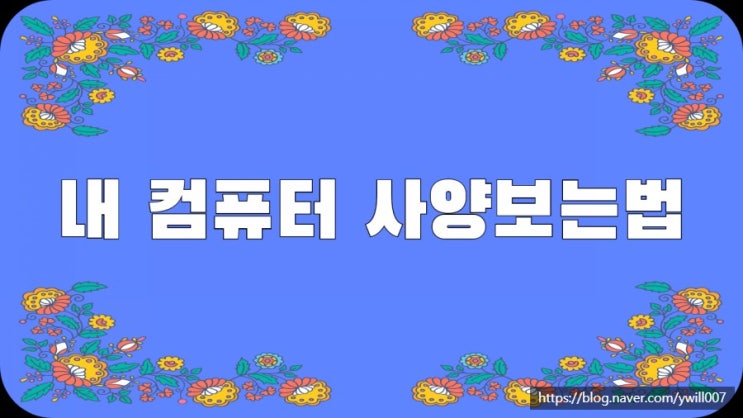  내 컴퓨터 사양보는법 네가지