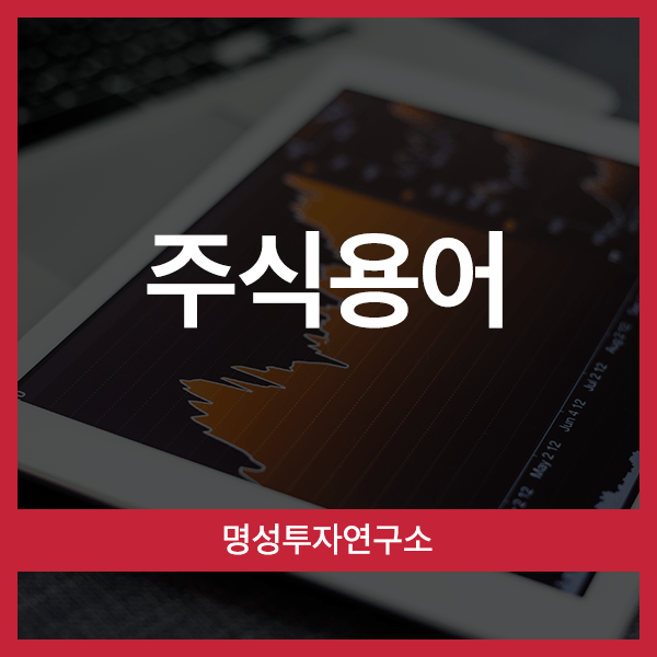  주린이들을 위한 주식용어 총정리!