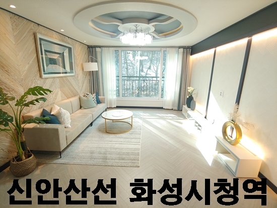  신안산선 화성시청역 품은 신축빌라
